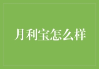 月利宝：理财新手的月光宝盒还是陷阱？