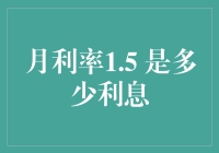 十五分之月，利息滚滚来：解读月利率1.5%