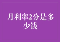 月利率2分是多少钱？理财新手必看的利息计算指南