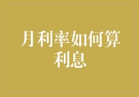 月利率下的神奇利息计算法：如何让钱生钱比养金鱼还容易？