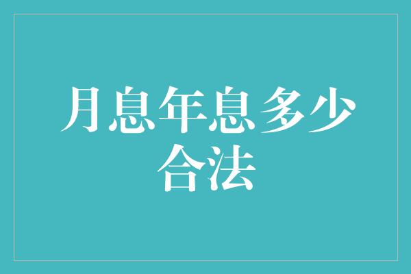 月息年息多少合法