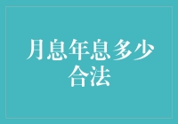 月息年息多少合法？别让高利贷成了你的甜蜜负债