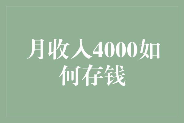 月收入4000如何存钱