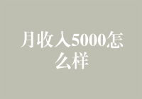 月收入5000怎么规划？理财技巧大揭秘！