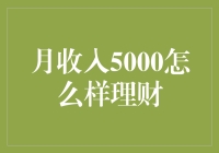 从五百大元说起：月收入5000的理财小贴士