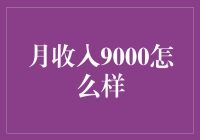 月收入9000，够不够花？