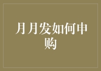 如何申购月月发，从新手到老鸟的进阶之路