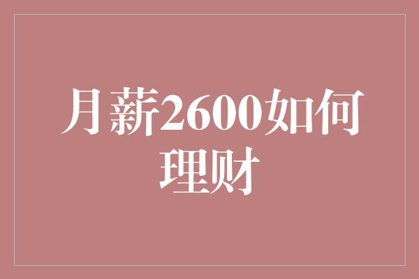 月薪2600如何理财