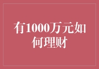 掌握财富的人生：1000万元理财指南