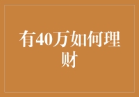 40万理财攻略：稳健与增长并行的方案