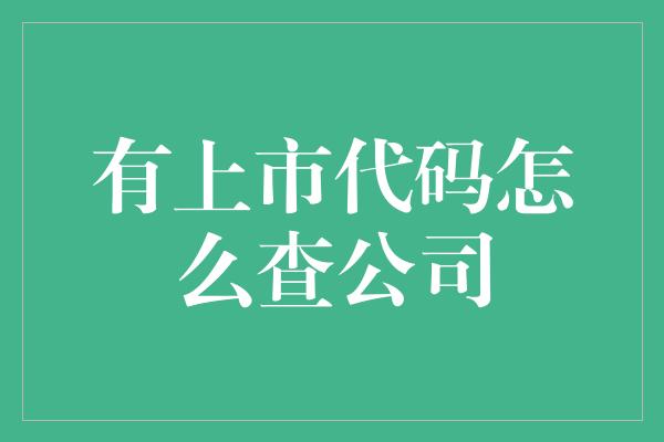 有上市代码怎么查公司