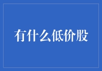 股价低，不代表风险低：如何筛选真正的潜力股