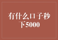 秒下5000？别逗了，那是咋可能的事儿！