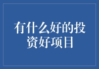 投资新方向：2023年值得关注的五大机遇