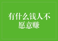 有钱人不愿意赚的钱：那可是真正的稀缺资源！