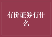 有价证券有哪些？看这里！