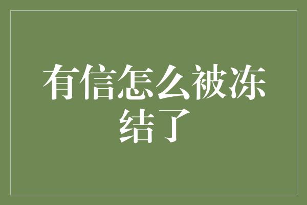 有信怎么被冻结了