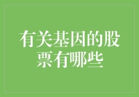 基因科技上市企业研究：探寻生物制药领域的未来之星