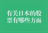 日本股市：小池塘里也有大鱼——聊聊那些让你惊讶的日本股票