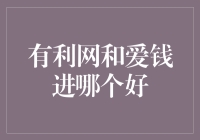 有利网和爱钱进：如何选择最合适的P2P投资平台？