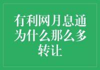 有利网月息通：奇怪的转让风潮，是债主们集体社恐了吗？