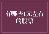 如何找到那些价格低廉却潜力无限的股票？