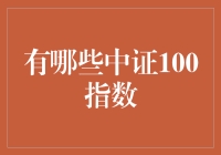 中证100指数：那些你可能不知道的秘密