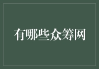 众筹网：你的梦想不是梦，有志不在年高，有钱不在众筹网