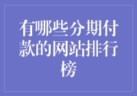 2024年分期付款网站排行榜：消费者的选择与建议