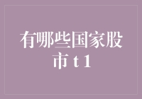 你炒股就像在玩股市大富翁：这些国家的股市谁更值得投？