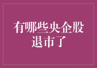 中央企业怎么也开始裁员了？原来它们都退市了！