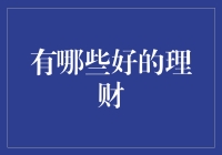 从理财小白到财神爷：一步步教你成为财富管理大师