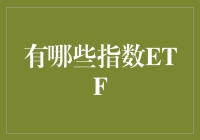 指数ETF到底是什么？有哪些选择？