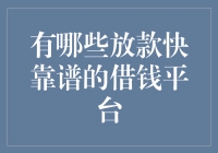 亲，您在寻找放款快、靠谱的借钱平台吗？请带上您的勇气和幽默感！