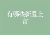 2024年值得关注的新股上市：科技与创新的前沿阵地