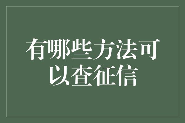 有哪些方法可以查征信