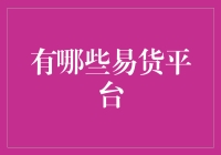 逛逛这些奇葩易货平台，你可能会发现自己是个万能宝库！