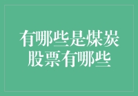 煤炭股票概览：行业龙头与投资机会分析