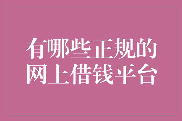 有哪些正规的网上借钱平台