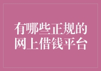 在线借款之江湖：那些看似正规的借贷平台