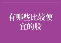 低成本股投资：探索具有潜力的低价股票