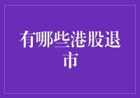 从港交所失踪的股票：那些意外消失的港股