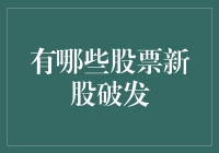 从新股破发看股民们的破罐子破摔新境界