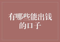 网络借贷时代的口子探索：那些能出钱的金融之路