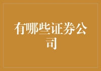 看这里！新手必看的证券公司选择指南