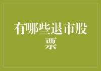 退市股票：那些曾经在市场上叱咤风云的企业都去哪儿了？