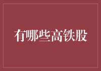 高铁股投资：从深圳到纽约的一次虚拟旅行