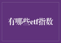 投资者应该了解的十大ETF指数：构建多元化投资组合的基石