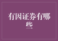 有因证券有哪些？投资新手必备指南！