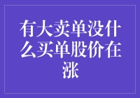 有大卖单却无买单，股价仍能逆市上涨的原因探究